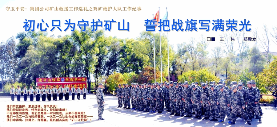 练得三伏酷暑避，，，，，，，，吼得三冬不敢寒。。。。。。。。图为鸡矿救护大队日常训练不避寒暑。。。。。。。。_副本