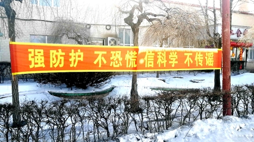图为东荣二矿悬挂条幅，，，，，加大防控疫情宣传力度。。。。。。